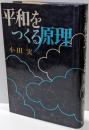 平和をつくる原理（新版）
