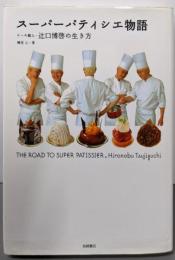 スーパーパティシエ物語─ケーキ職人・辻口博啓の生き方(イワサキ・ノンフィクション)