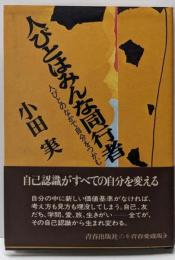 人びとはみんな同行者 : 人びとのなかで自分をつかむ