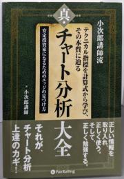 真・チャート分析大全