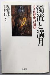 濁流と満月: タイ民族史への招待