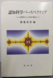 認知科学パースペクティブ: 心理学からの10の視点