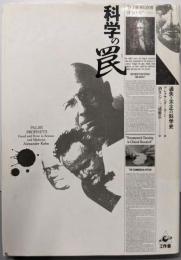 科学の罠: 過失と不正の科学史