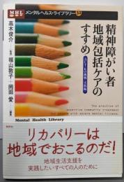 精神障がい者地域包括ケアのすすめ: ACT-Kの挑戦〈実践編〉 (メンタルヘルス・ライブラリー 32)