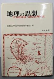 地理の思想 (京都大学文学部地理学教室研究報告)