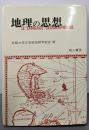 地理の思想 (京都大学文学部地理学教室研究報告)