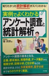 実例でよくわかるアンケート調査と統計解析