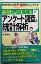 実例でよくわかるアンケート調査と統計解析