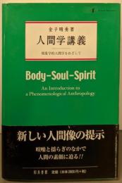 人間学講義: 現象学的人間学をめざして
