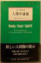 人間学講義: 現象学的人間学をめざして