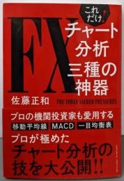 これだけ! FXチャート分析 三種の神器