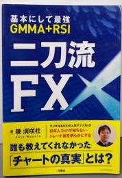 基本にして最強 GMMA+RSI 二刀流FX