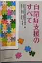 自閉症支援のすべて