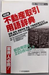 不動産取引用語辞典〔8訂版〕 (住宅・不動産実務ブック)