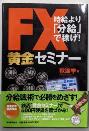 FX黄金セミナー 時給より「分給」で稼げ!