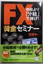 FX黄金セミナー 時給より「分給」で稼げ!