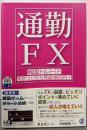 【通勤FX】戦国トレード 気がついたら月収100万円!