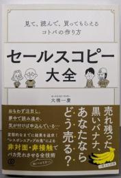 セールスコピー大全:見て、読んで、買ってもらえるコトバの作り方