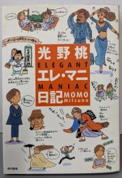 光野桃エレ・マニ日記