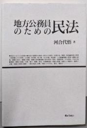 地方公務員のための民法