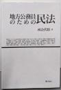 地方公務員のための民法