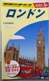 A03 地球の歩き方 ロンドン 2023~2024(地球の歩き方A ヨーロッパ)