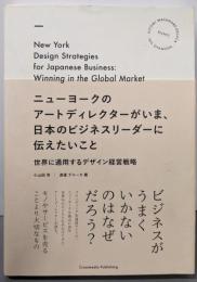 ニューヨークのアートディレクターがいま、日本のビジネスリーダーに伝えたいこと