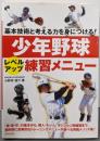 少年野球レベルアップ練習メニュー:基本技術と考える力を身につける! (実用BESTBOOKS)