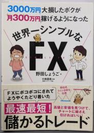 3000万円大損したボクが月300万円稼げるようになった世界一シンプルなFX