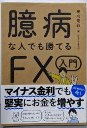 臆病な人でも勝てるFX入門
