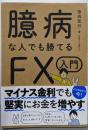 臆病な人でも勝てるFX入門