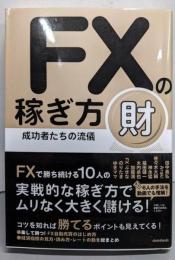 FXの稼ぎ方 成功者たちの流儀 財 (稼ぐ投資)