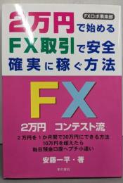 2万円で始めるFX取引で安全確実に稼ぐ方法: FXロボ倶楽部