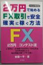 2万円で始めるFX取引で安全確実に稼ぐ方法: FXロボ倶楽部