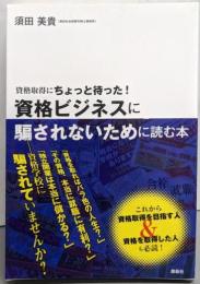 資格ビジネスに騙されないために読む本