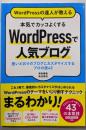 WordPressの達人が教える 本気でカッコよくするWordPressで人気ブログ思いどおりのブログにカスタマイズするプロの技43