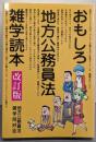 おもしろ地方公務員法雑学読本