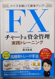 クイズを解いて勝率アップ! FX チャート&資金管理実践トレーニング