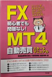 FX初心者でも問題なし! MT4自動売買スタートマニュアル
