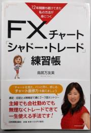 12年間勝ち続けてきた私の方法が身につくFXチャート「シャドートレード」練習帳