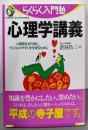 心理学講義:人間関係を円滑に、そして心のやすらぎを得るために(らくらく入門塾)