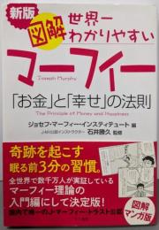 新版 図解マーフィー世界一わかりやすいお金と幸せの法則