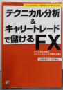 テクニカル分析&キャリートレードで儲けるFX