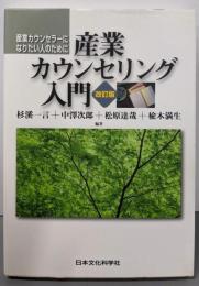 産業カウンセリング入門 :産業カウンセラーになりたい人のために 改訂版