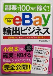 副業で100万円稼ぐ! ラクラク最強eBay輸出ビジネス