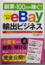 副業で100万円稼ぐ! ラクラク最強eBay輸出ビジネス