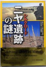 シルクロードニヤ遺跡の謎