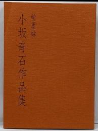 翰墨録 小坂奇石作品集