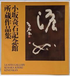 小坂奇石記念館所蔵作品集 図録