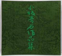 小坂奇石作品集 米寿記念